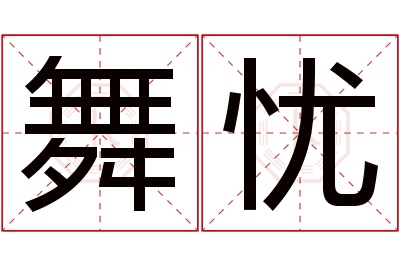 舞忧名字寓意