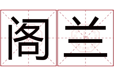 阁兰名字寓意