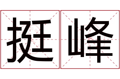 挺峰名字寓意