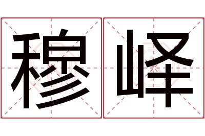 穆峄名字寓意