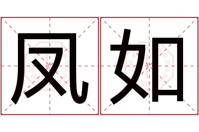 凤如名字寓意