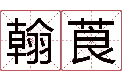 翰莨名字寓意