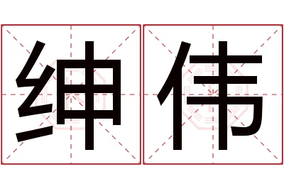 绅伟名字寓意