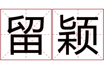 留颖名字寓意