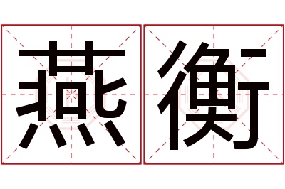 燕衡名字寓意