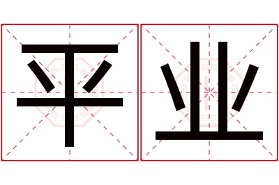 平业名字寓意