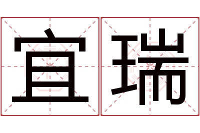 宜瑞名字寓意