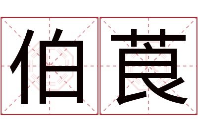 伯莨名字寓意