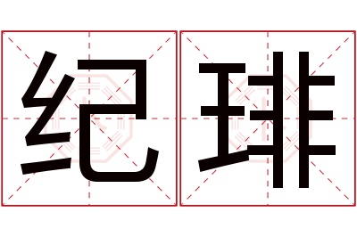 纪琲名字寓意