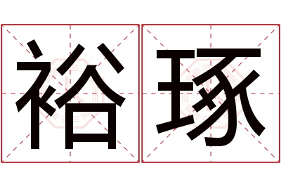 裕琢名字寓意