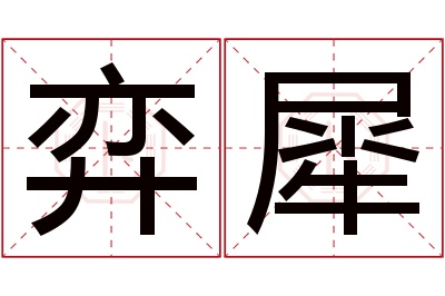 弈犀名字寓意