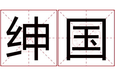 绅国名字寓意