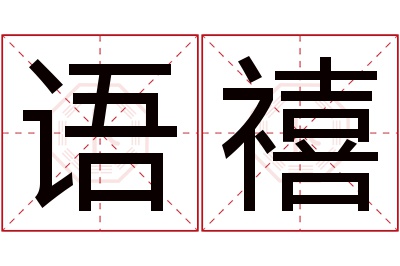 语禧名字寓意