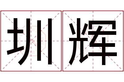 圳辉名字寓意