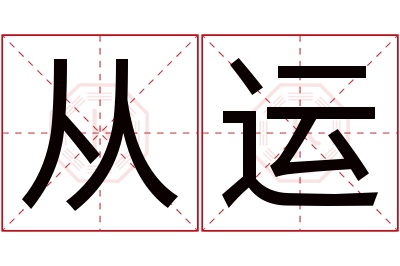 从运名字寓意