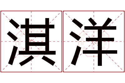 淇洋名字寓意