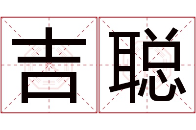 吉聪名字寓意