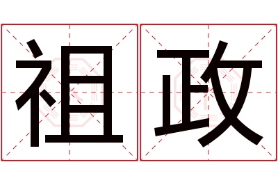 祖政名字寓意