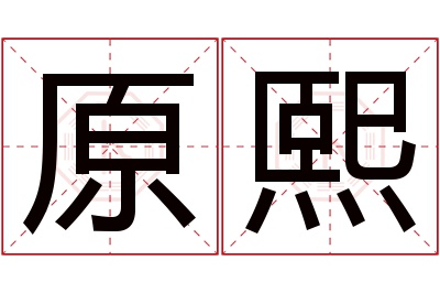 原熙名字寓意