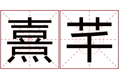 熹芊名字寓意