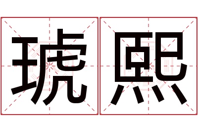 琥熙名字寓意