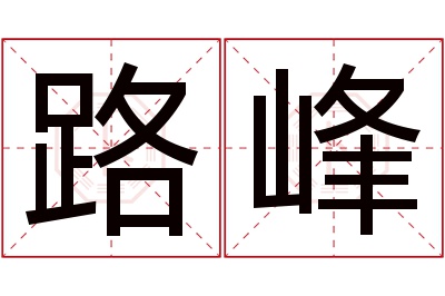 路峰名字寓意