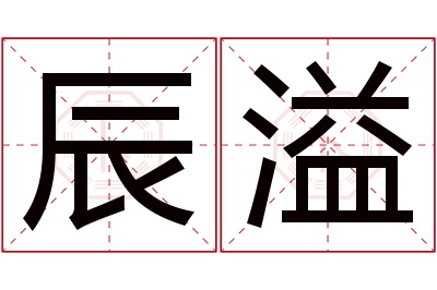 辰溢名字寓意