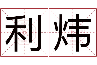 利炜名字寓意