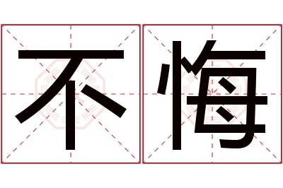 不悔名字寓意