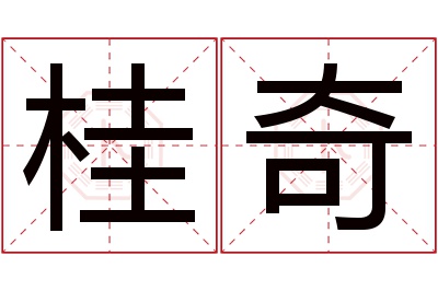 桂奇名字寓意