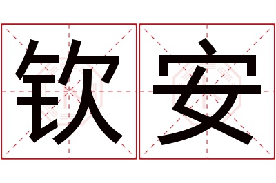 钦安名字寓意