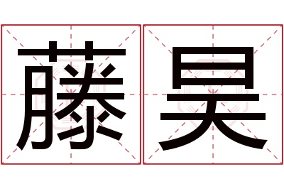 藤昊名字寓意