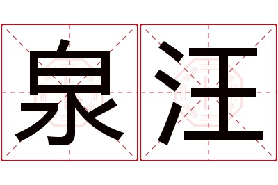 泉汪名字寓意