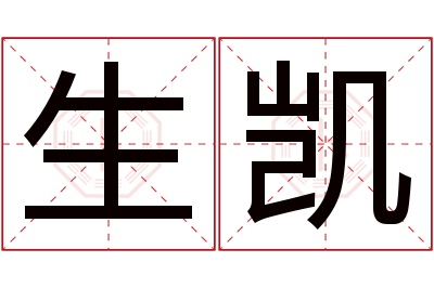 生凯名字寓意