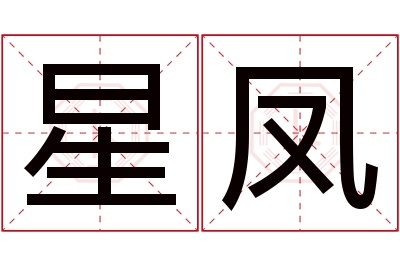 星凤名字寓意