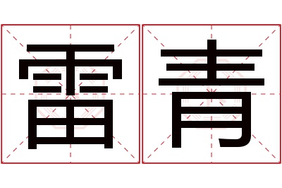 雷青名字寓意