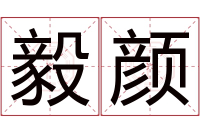 毅颜名字寓意