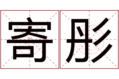 寄彤名字寓意