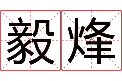 毅烽名字寓意