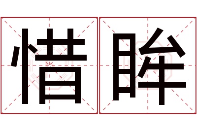 惜眸名字寓意