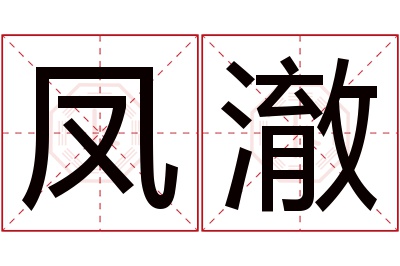 凤澈名字寓意