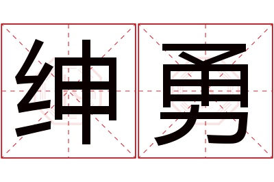 绅勇名字寓意