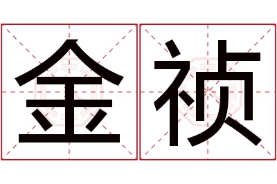 金祯名字寓意