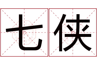 七侠名字寓意