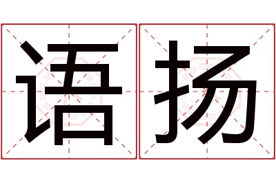 语扬名字寓意