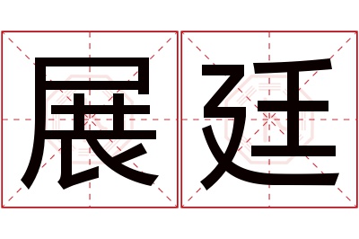 展廷名字寓意