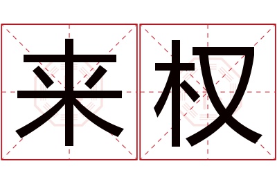 来权名字寓意