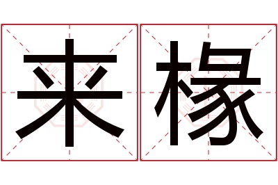 来椽名字寓意