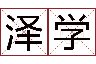 泽学名字寓意