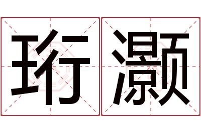 珩灏名字寓意